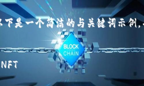 由于内容较为复杂，以下是一个简洁的与关键词示例，并提供部分内容框架。


如何交易TP钱包里的NFT