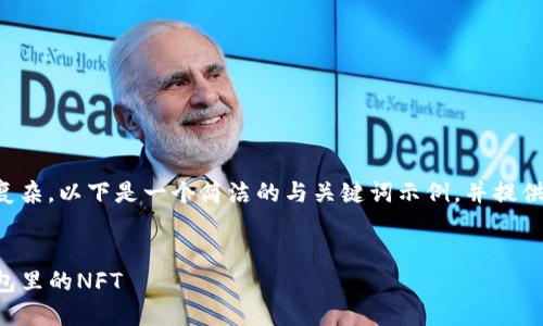 由于内容较为复杂，以下是一个简洁的与关键词示例，并提供部分内容框架。


如何交易TP钱包里的NFT