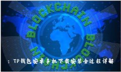 : TP钱包安卓手机下载安装全过程详解
