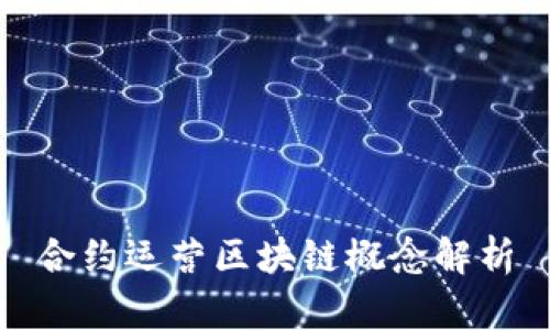 合约运营区块链概念解析