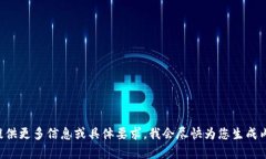 请提供更多信息或具体要求，我会尽快为您生成