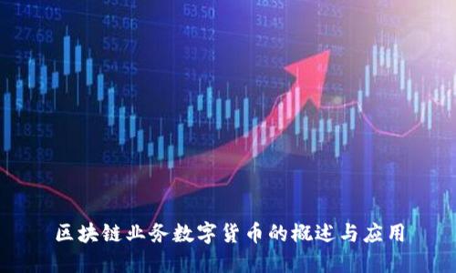 区块链业务数字货币的概述与应用