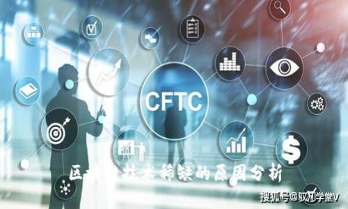 区块链技术稀缺的原因分析