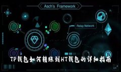 TP钱包如何转账到HT钱包的详细指南