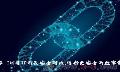 : 比特派 IM与TP钱包安全对比：选择更安全的数字资产存储