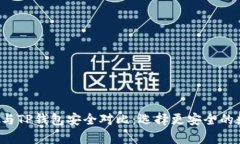 : 比特派 IM与TP钱包安全对比：选择更安全的数字