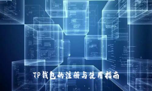 TP钱包的注册与使用指南