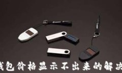 t p钱包价格显示不出来的解决方法