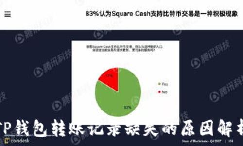   
TP钱包转账记录缺失的原因解析
