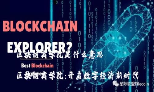 区块链商学院是什么意思

区块链商学院：开启数字经济新时代