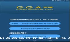 TP钱包私钥与助记词详解：安全性与使用指南