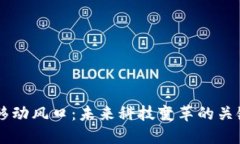 区块链移动风口：未来科技变革的关键驱动力