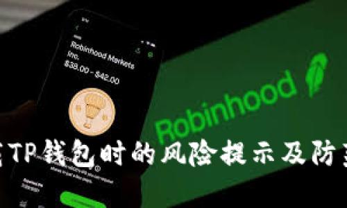 : 下载TP钱包时的风险提示及防范措施