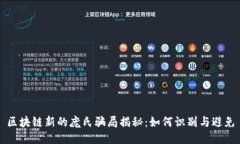 区块链新的庞氏骗局揭秘：如何识别与避免