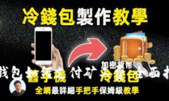 TP钱包如何支付矿工费：全面指南
