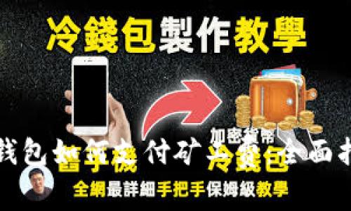 TP钱包如何支付矿工费：全面指南