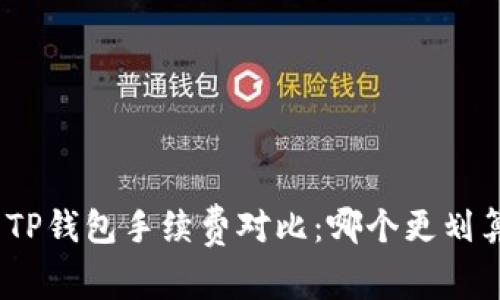 : TP钱包手续费对比：哪个更划算？