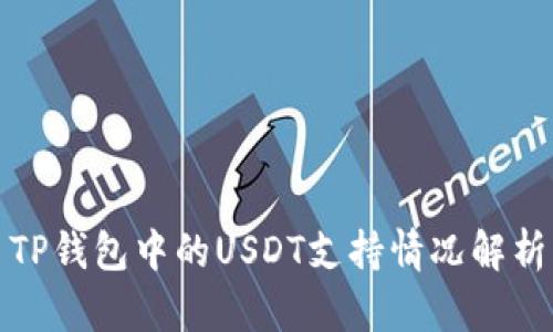 TP钱包中的USDT支持情况解析