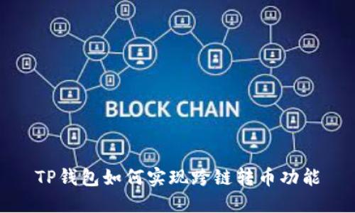 TP钱包如何实现跨链转币功能