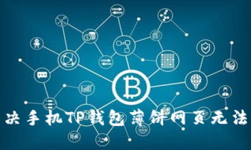 : 如何解决手机TP钱包薄饼网页无法打开问题