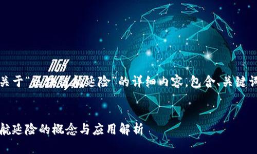 以下是关于“区块链航延险”的详细内容，包含、关键词和内容


区块链航延险的概念与应用解析