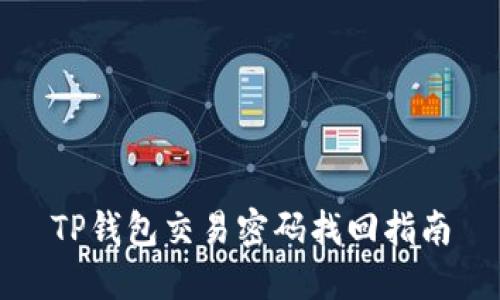 TP钱包交易密码找回指南