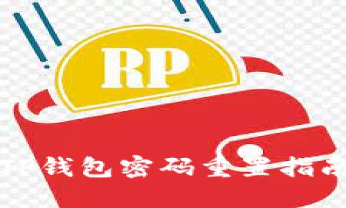 TP钱包密码重置指南