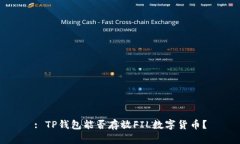 : TP钱包能否存放FIL数字货币？
