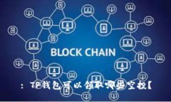 : TP钱包可以领取哪些空投？