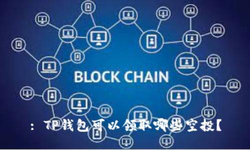 : TP钱包可以领取哪些空投？