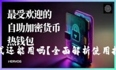 TP钱包观察模式还能用吗？全面解析使用技巧与注
