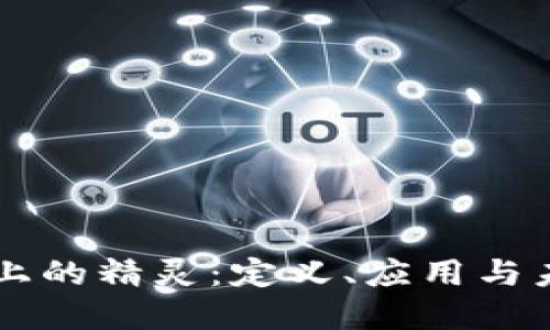 区块链上的精灵：定义、应用与未来展望