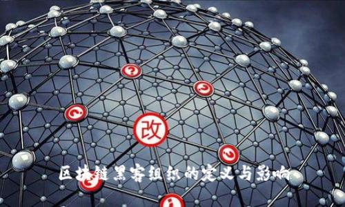 区块链黑客组织的定义与影响