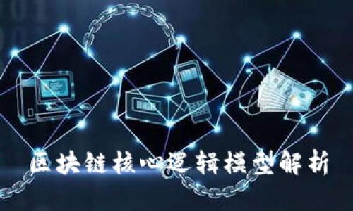 区块链核心逻辑模型解析
