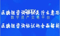 区块链咨询协议是什么意思区块链咨询协议的全