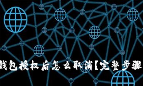 t p钱包授权后怎么取消？完整步骤详解