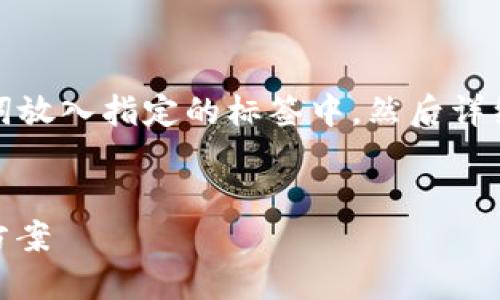 为了提供准确的信息，我将和关键词放入指定的标签中，然后详细介绍可能出现的问题和解决方案。


TP钱包USDT转不出的原因及解决方案