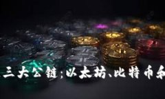 解析区块链三大公链：以太坊、比特币和波卡（