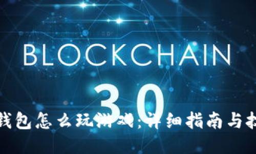 TP钱包怎么玩游戏：详细指南与技巧