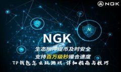 TP钱包怎么玩游戏：详细指南与技巧