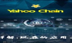 区块链技术详解：现在的应用与未来的发展