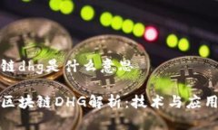 区块链dhg是什么意思优质区块链DHG解析：技术与