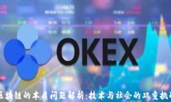 区块链的本质问题解析：技术与社会的双重挑战