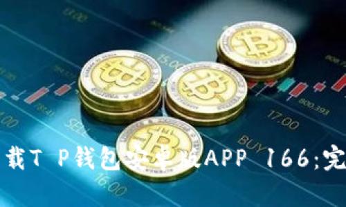 如何下载T P钱包安卓版APP 166：完整指南