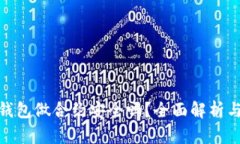 : TP钱包做合约安全吗？全面解析与建议