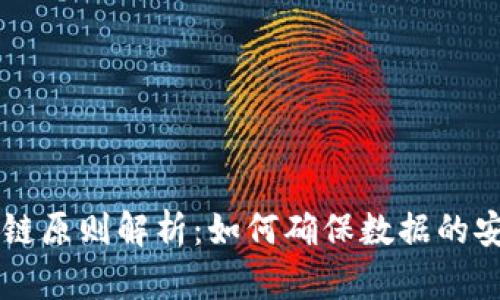 区块链上链原则解析：如何确保数据的安全与可靠