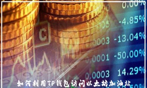 
如何利用TP钱包访问以太坊加油站