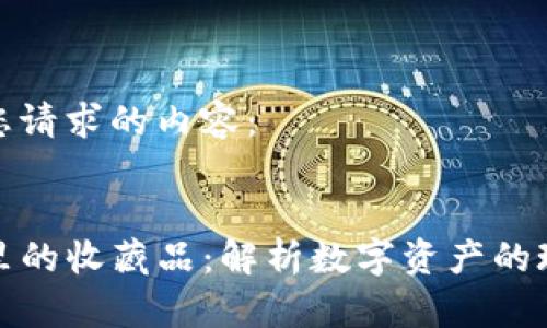 以下是您请求的内容：


TP钱包里的收藏品：解析数字资产的珍贵价值