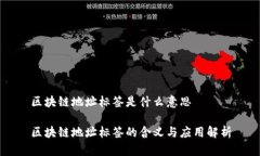 区块链地址标签是什么意思区块链地址标签的含
