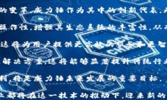    威力锤：区块链技术的创新与应用 /  关键词